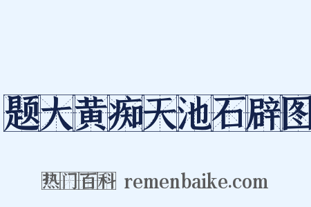 题大黄痴天池石辟图是什么意思的图片